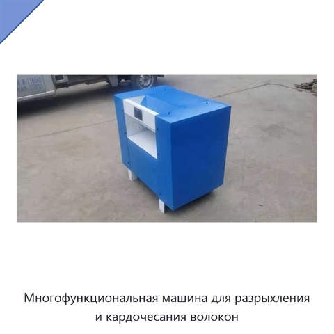 Многофункциональная машина для разрыхления и кардочесания волокон