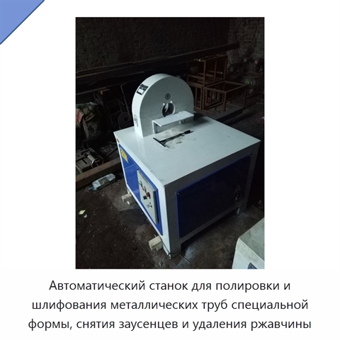 Автоматический станок для полировки и шлифования металлических труб специальной формы, снятия заусенцев и удаления ржавчины