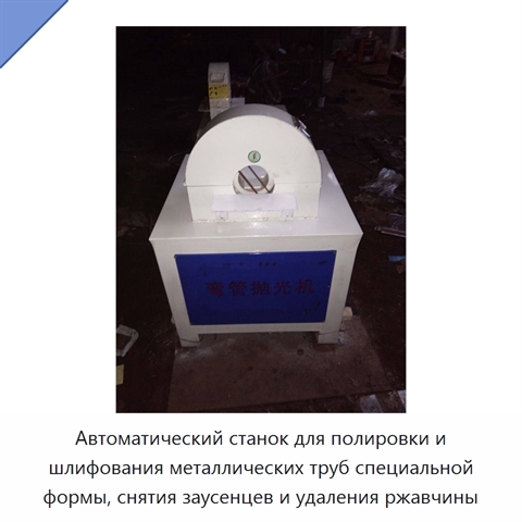 Автоматический станок для полировки и шлифования металлических труб специальной формы, снятия заусенцев и удаления ржавчины