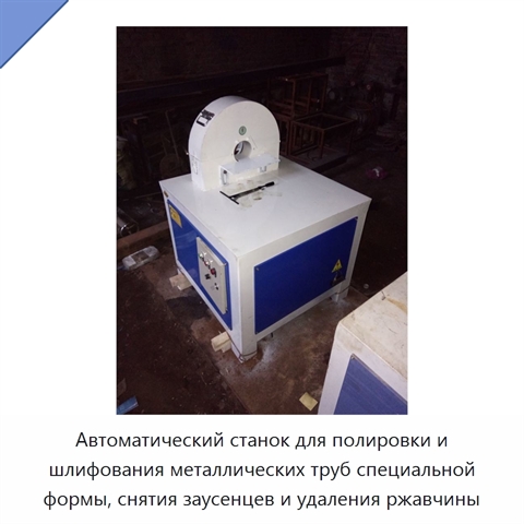 Автоматический станок для полировки и шлифования металлических труб специальной формы, снятия заусенцев и удаления ржавчины
