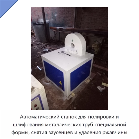 Автоматический станок для полировки и шлифования металлических труб специальной формы, снятия заусенцев и удаления ржавчины