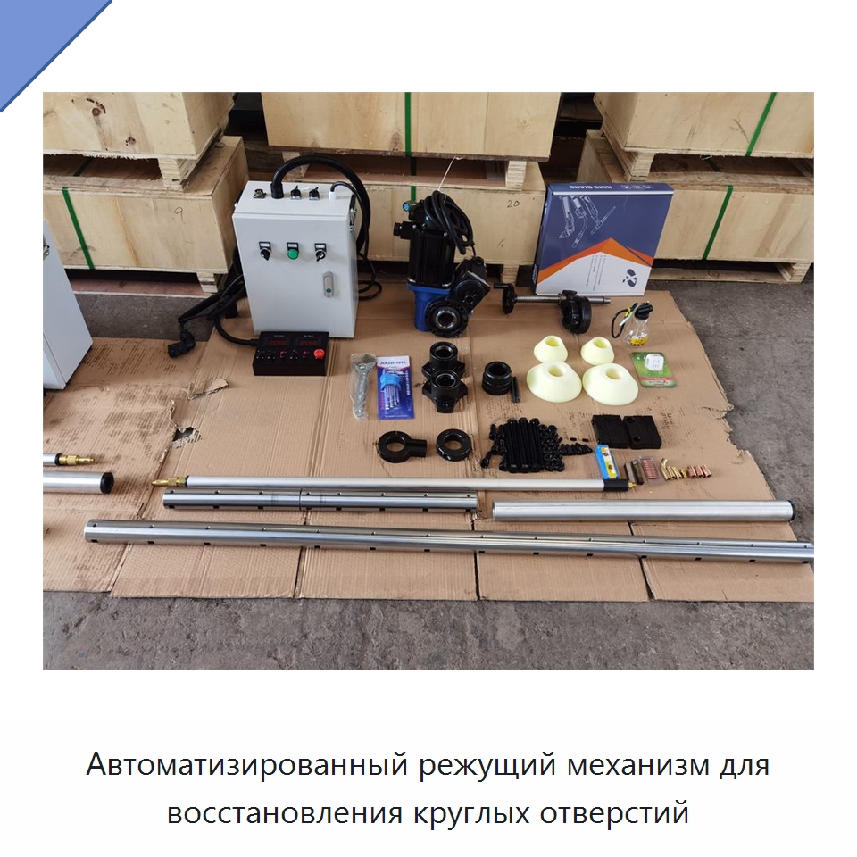 Автоматизированный режущий механизм для восстановления круглых отверстий — Специальная строительная техника