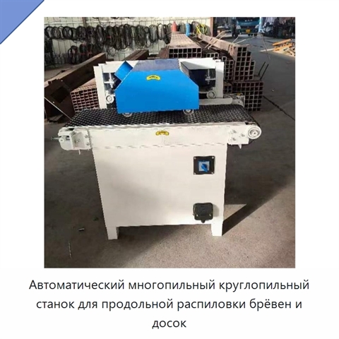 Автоматический многопильный круглопильный станок для продольной распиловки брёвен и досок