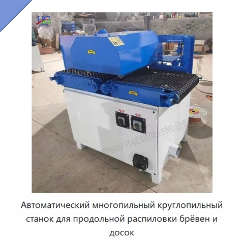 Автоматический многопильный круглопильный станок для продольной распиловки брёвен и досок