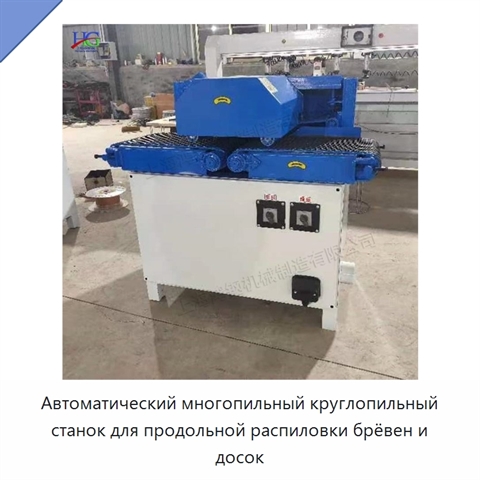 Автоматический многопильный круглопильный станок для продольной распиловки брёвен и досок