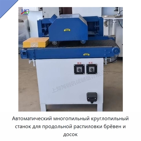 Автоматический многопильный круглопильный станок для продольной распиловки брёвен и досок