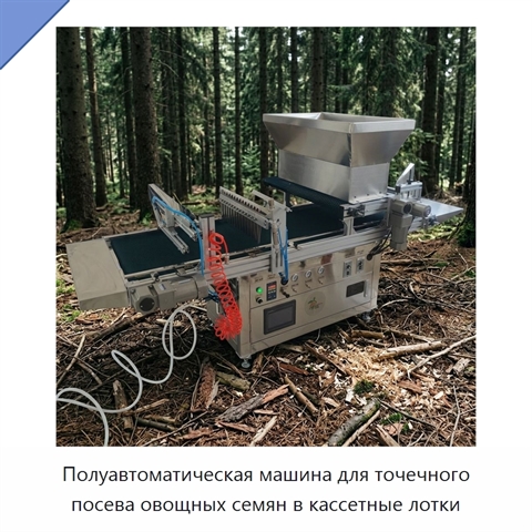 Полуавтоматическая машина для точечного посева овощных семян в кассетные лотки