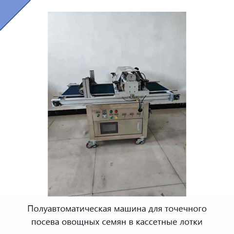 Полуавтоматическая машина для точечного посева овощных семян в кассетные лотки