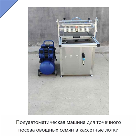 Полуавтоматическая машина для точечного посева овощных семян в кассетные лотки