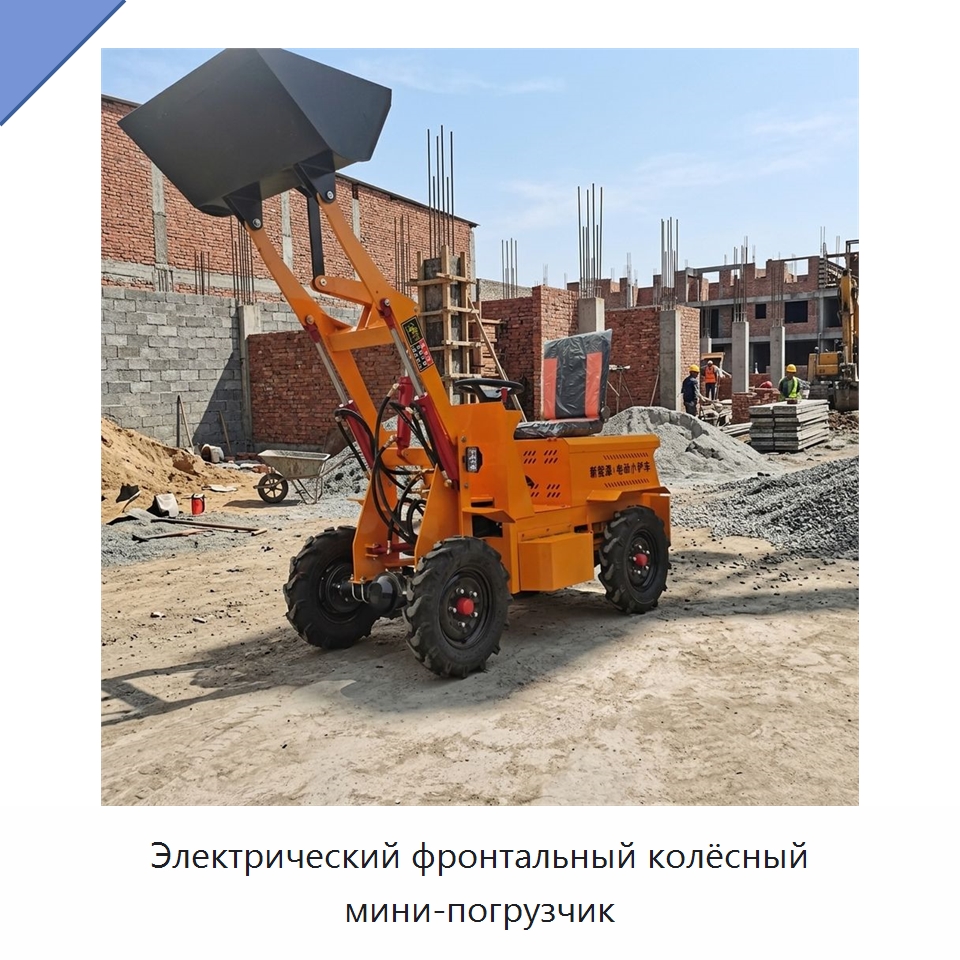 Электрический фронтальный колёсный мини-погрузчик — Специальные машины и промышленное оборудование