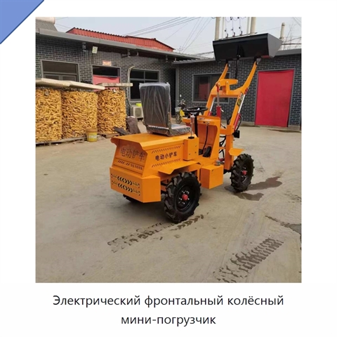 Электрический фронтальный колёсный мини-погрузчик