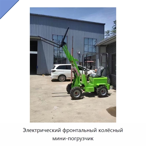 Электрический фронтальный колёсный мини-погрузчик