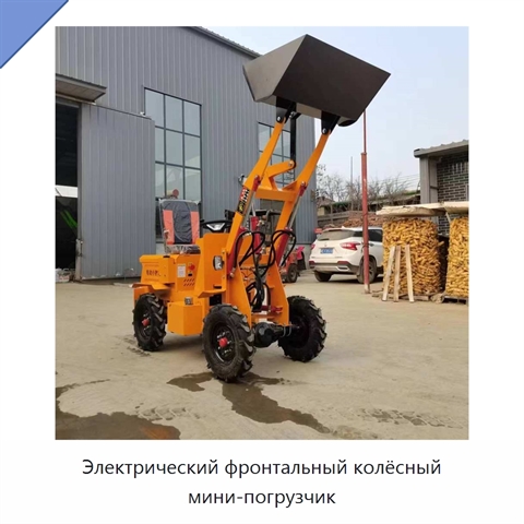 Электрический фронтальный колёсный мини-погрузчик