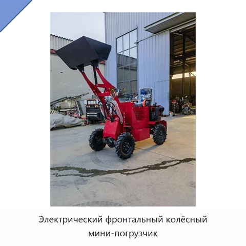 Электрический фронтальный колёсный мини-погрузчик