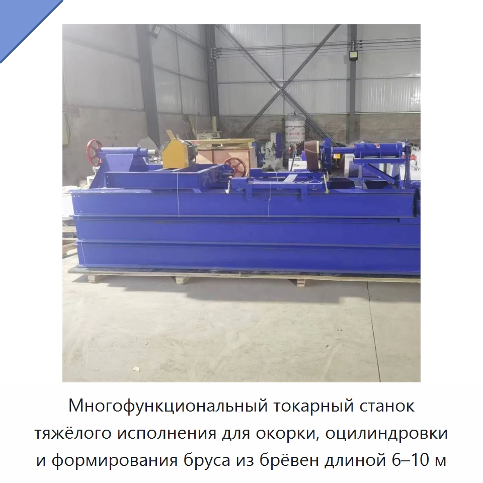 Многофункциональный токарный станок тяжёлого исполнения для окорки, оцилиндровки и формирования бруса из брёвен длиной 6–10 м — Специальное деревообрабатывающее оборудование