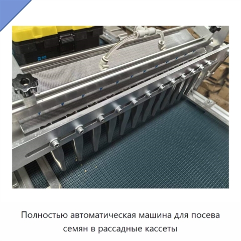Полностью автоматическая машина для посева семян в рассадные кассеты