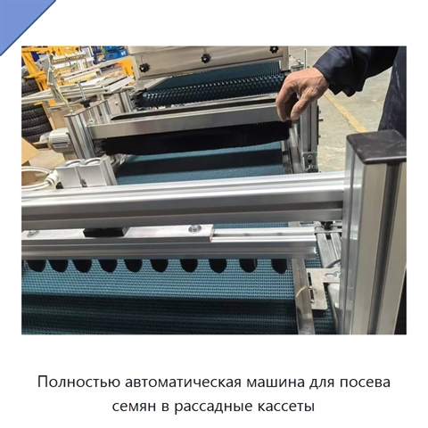 Полностью автоматическая машина для посева семян в рассадные кассеты