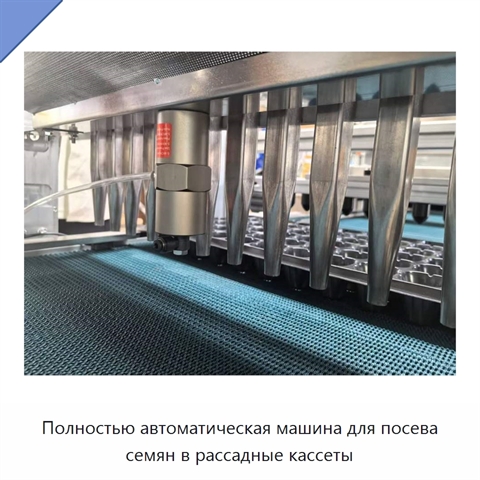 Полностью автоматическая машина для посева семян в рассадные кассеты