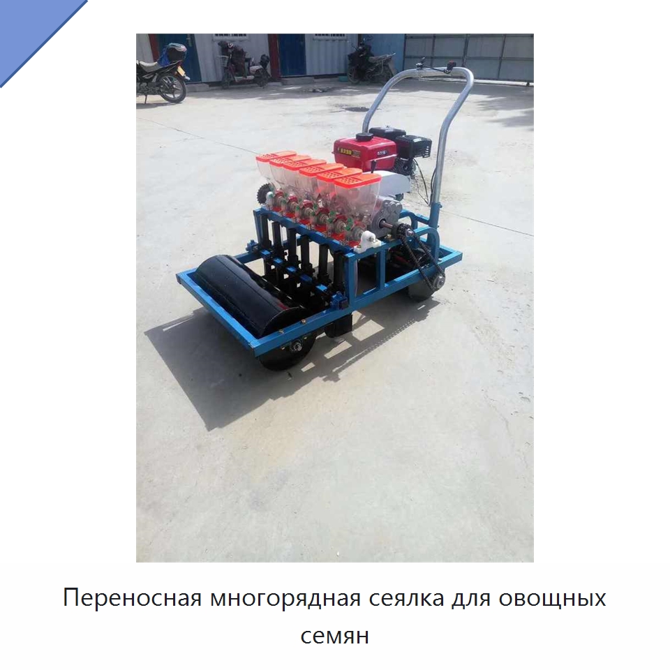 Переносная многорядная сеялка для овощных семян — Сеялки и рассадопосадочные машины