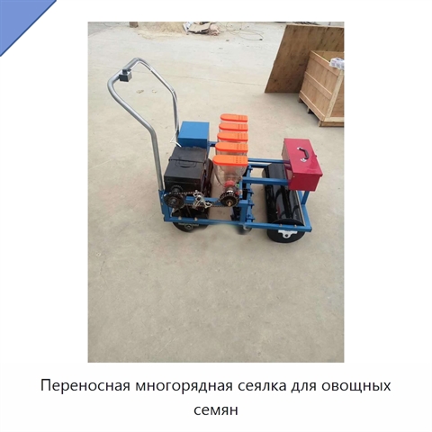 Переносная многорядная сеялка для овощных семян