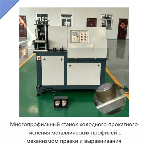 Многопрофильный станок холодного прокатного тиснения металлических профилей с механизмом правки и выравнивания