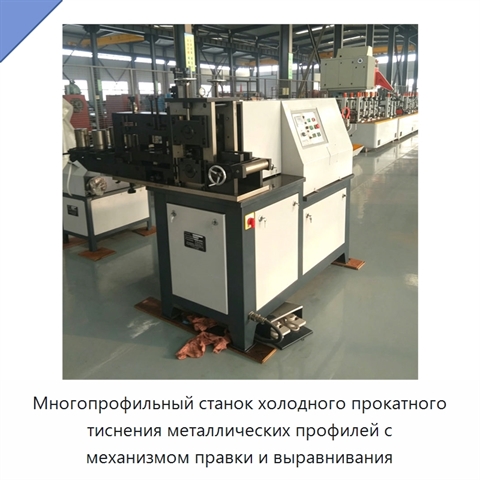 Многопрофильный станок холодного прокатного тиснения металлических профилей с механизмом правки и выравнивания