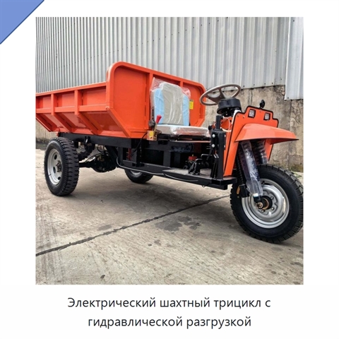 Электрический шахтный трицикл с гидравлической разгрузкой