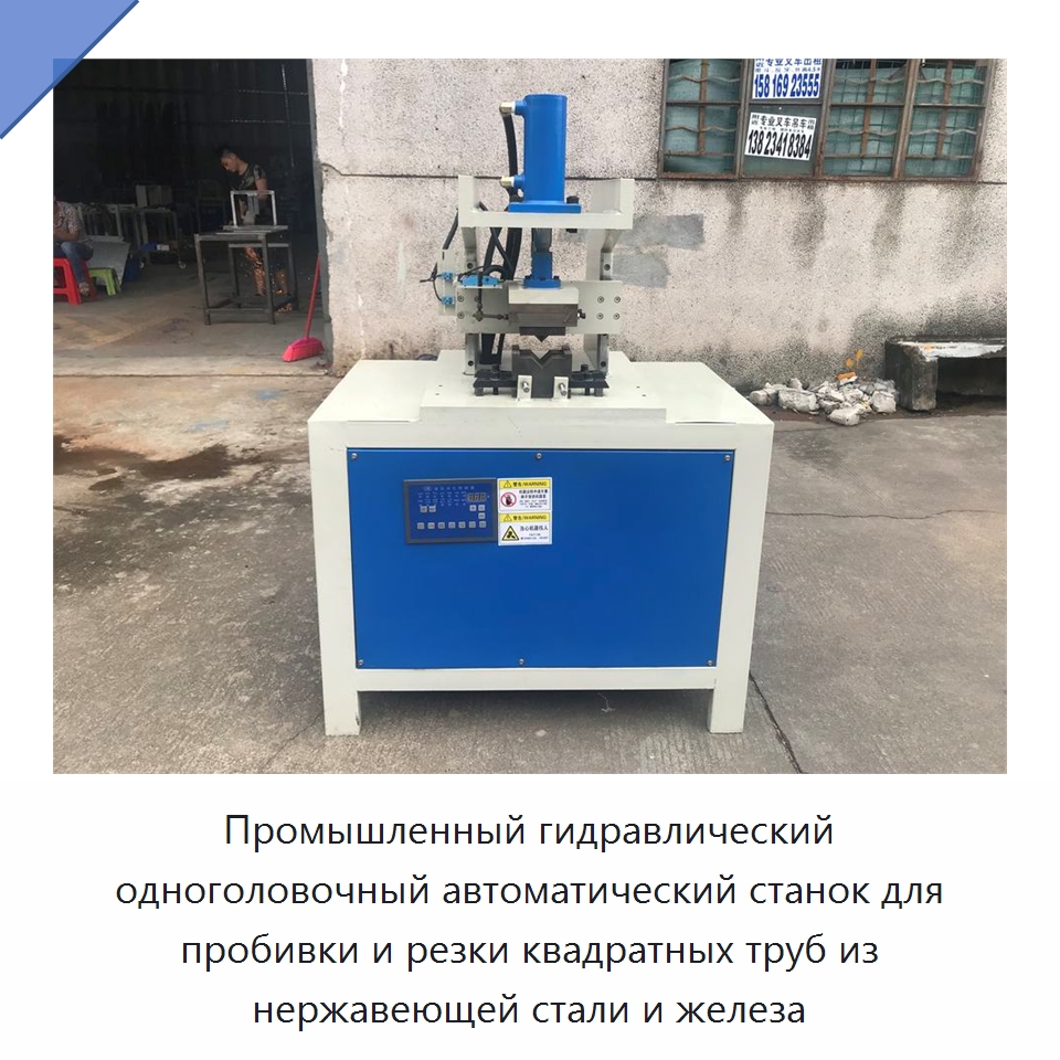 Промышленный гидравлический одноголовочный автоматический станок для пробивки и резки квадратных труб из нержавеющей стали и железа — Специальные машины и промышленное оборудование
