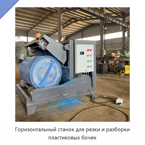 Горизонтальный станок для резки и разборки пластиковых бочек