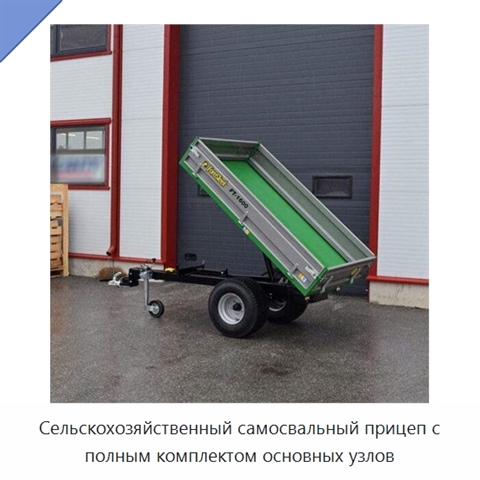 Сельскохозяйственный самосвальный прицеп с полным комплектом основных узлов