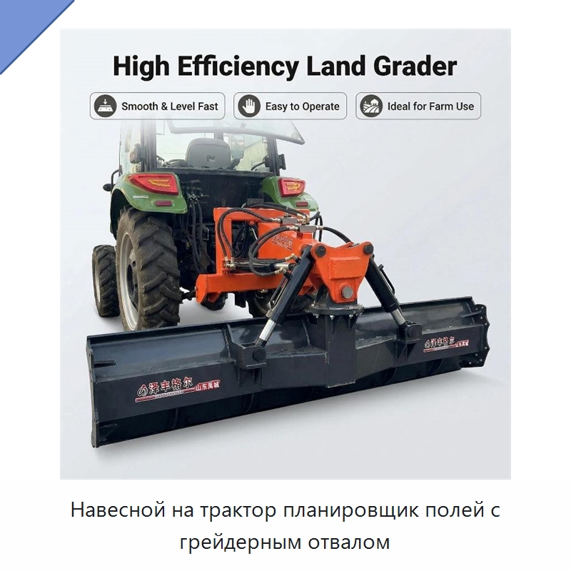 Навесной на трактор планировщик полей с грейдерным отвалом — Специальные сельскохозяйственные машины