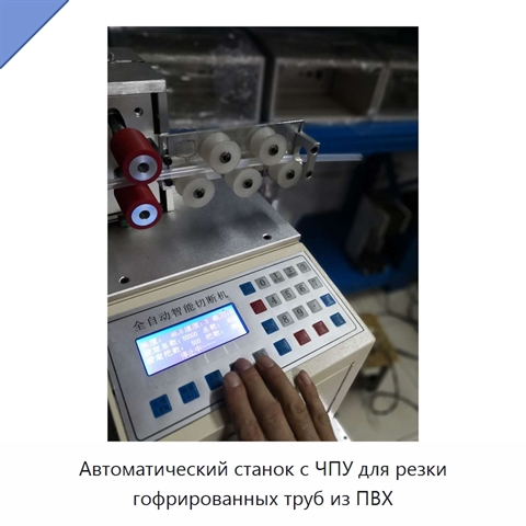 Автоматический станок с ЧПУ для резки гофрированных труб из ПВХ