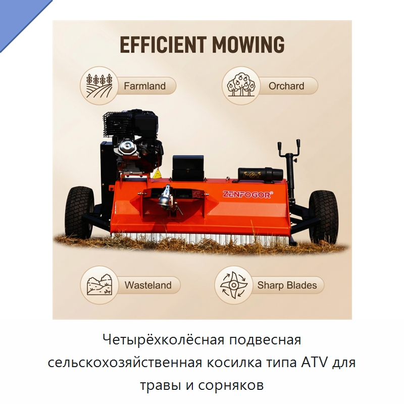 Четырёхколёсная подвесная сельскохозяйственная косилка типа ATV для травы и сорняков — Специальные сельскохозяйственные машины