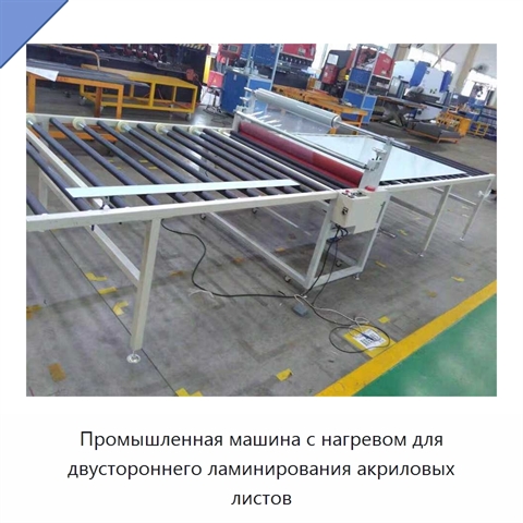 Промышленная машина с нагревом для двустороннего ламинирования акриловых листов
