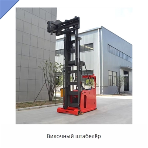 Вилочный штабелёр