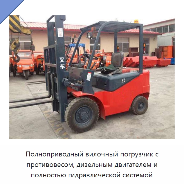 Полноприводный вилочный погрузчик с противовесом, дизельным двигателем и полностью гидравлической системой — Вилочные погрузчики