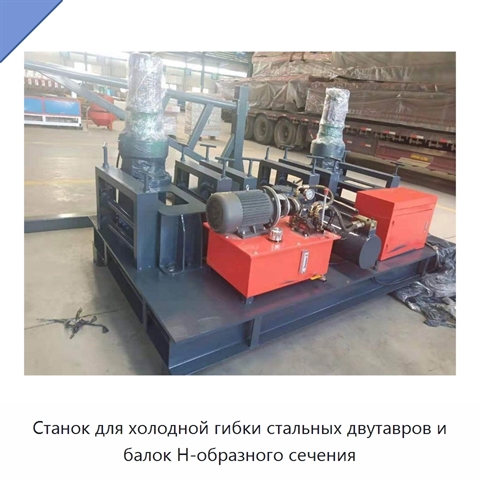 Станок для холодной гибки стальных двутавров и балок Н-образного сечения
