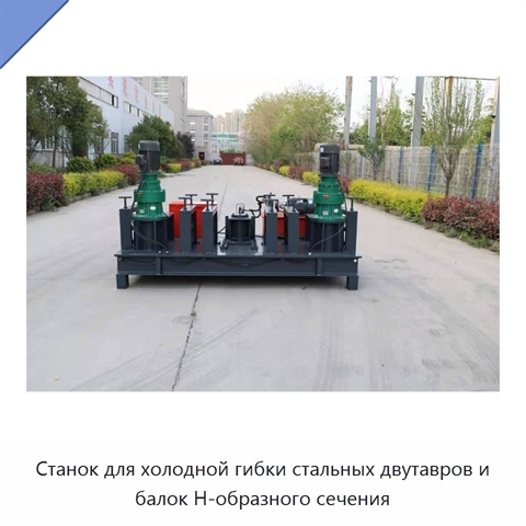 Станок для холодной гибки стальных двутавров и балок Н-образного сечения