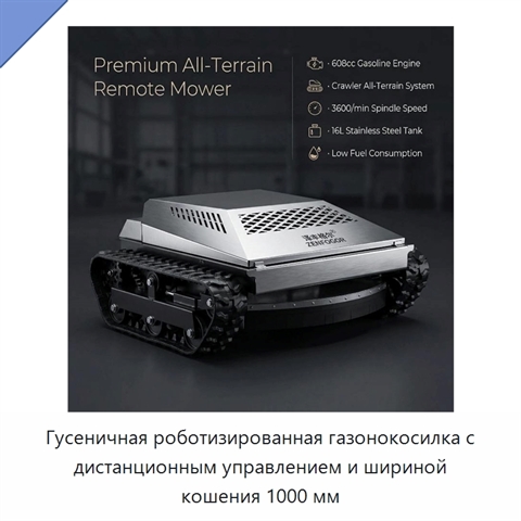 Гусеничная роботизированная газонокосилка с дистанционным управлением и шириной кошения 1000 мм