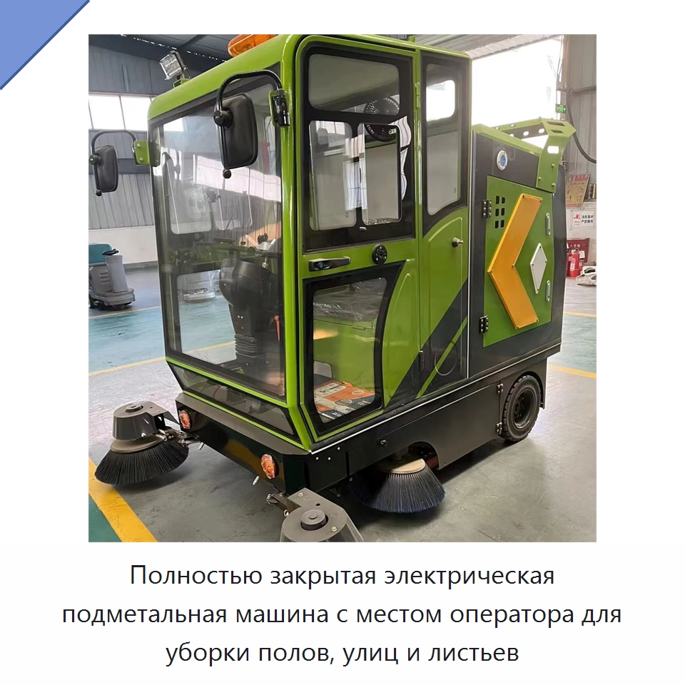Полностью закрытая электрическая подметальная машина с местом оператора для уборки полов, улиц и листьев — Коммунальная техника