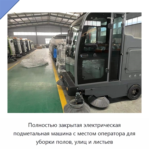 Полностью закрытая электрическая подметальная машина с местом оператора для уборки полов, улиц и листьев