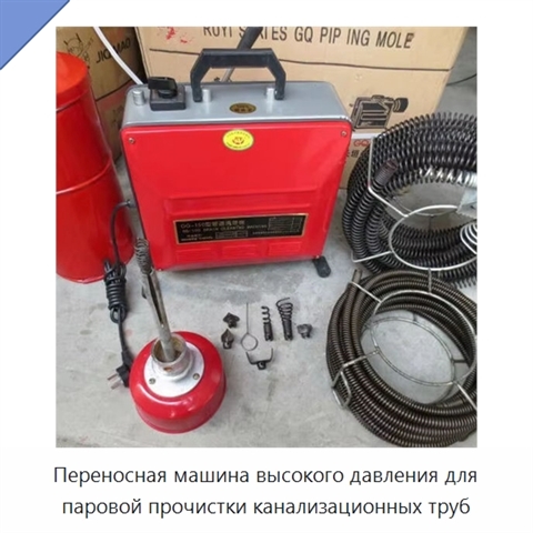 Переносная машина высокого давления для паровой прочистки канализационных труб