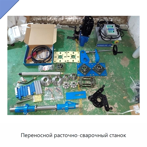 Переносной расточно-сварочный станок