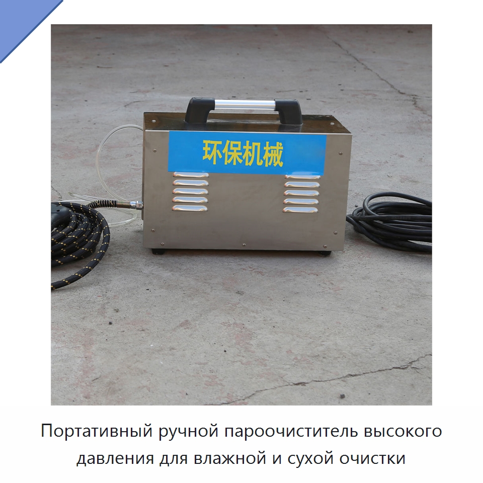 Портативный ручной пароочиститель высокого давления для влажной и сухой очистки — Газоочистное оборудование