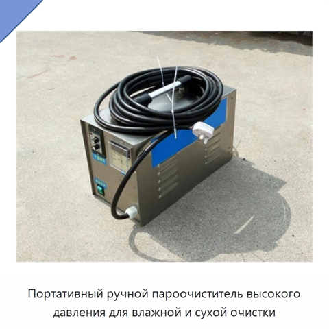 Портативный ручной пароочиститель высокого давления для влажной и сухой очистки