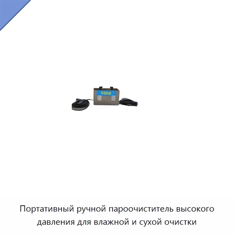 Портативный ручной пароочиститель высокого давления для влажной и сухой очистки