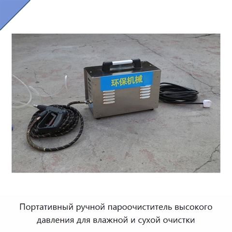 Портативный ручной пароочиститель высокого давления для влажной и сухой очистки