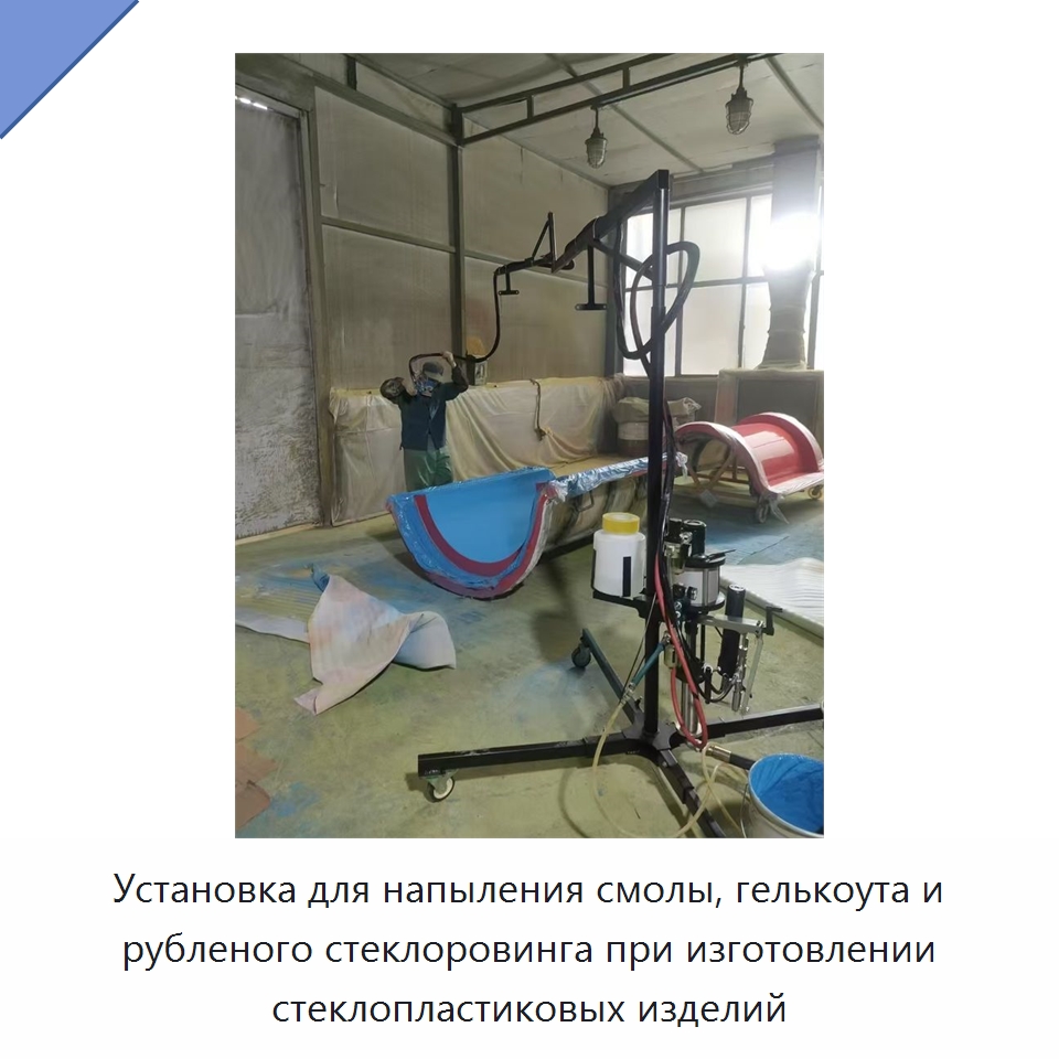 Установка для напыления смолы, гелькоута и рубленого стеклоровинга при изготовлении стеклопластиковых изделий — Специальная строительная техника