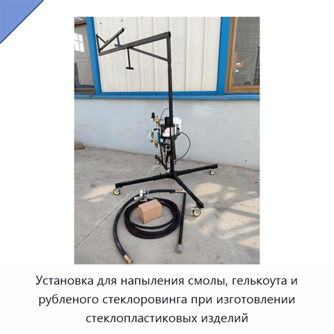 Установка для напыления смолы, гелькоута и рубленого стеклоровинга при изготовлении стеклопластиковых изделий