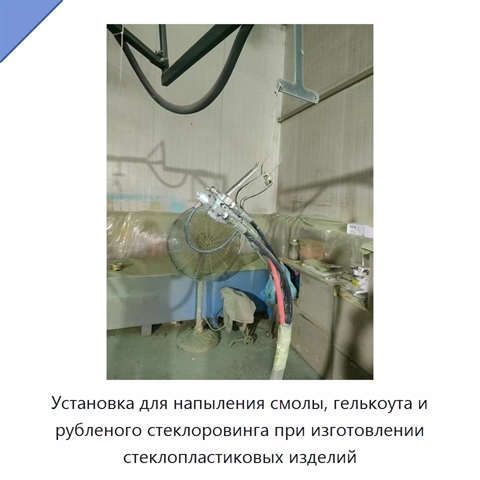 Установка для напыления смолы, гелькоута и рубленого стеклоровинга при изготовлении стеклопластиковых изделий
